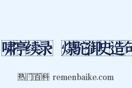 啸亭续录·煤驼御史造句是什么意思的图片